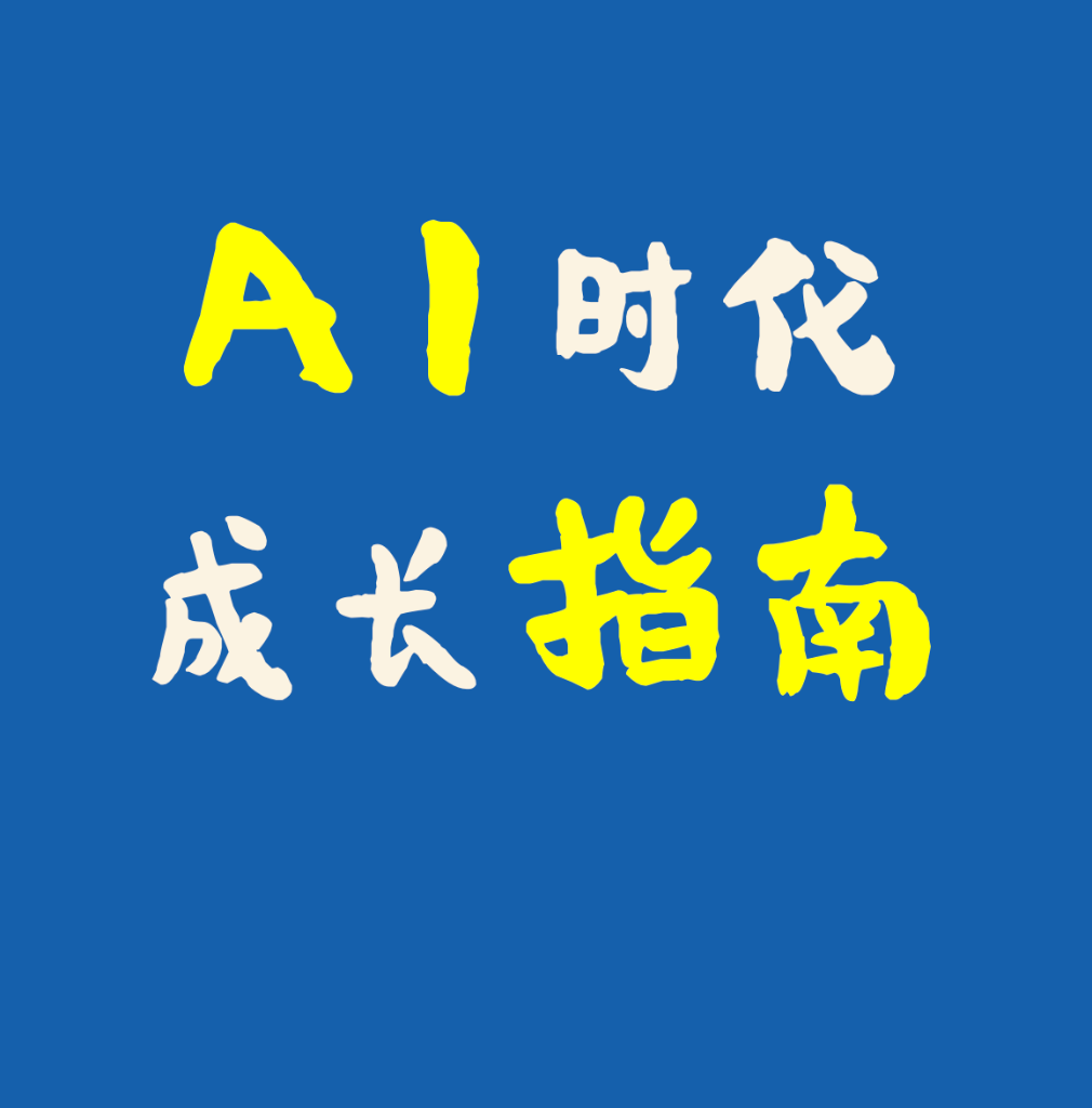 AI时代成长指南